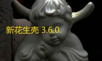 新花生壳 3.6.0.24530 官方最新版